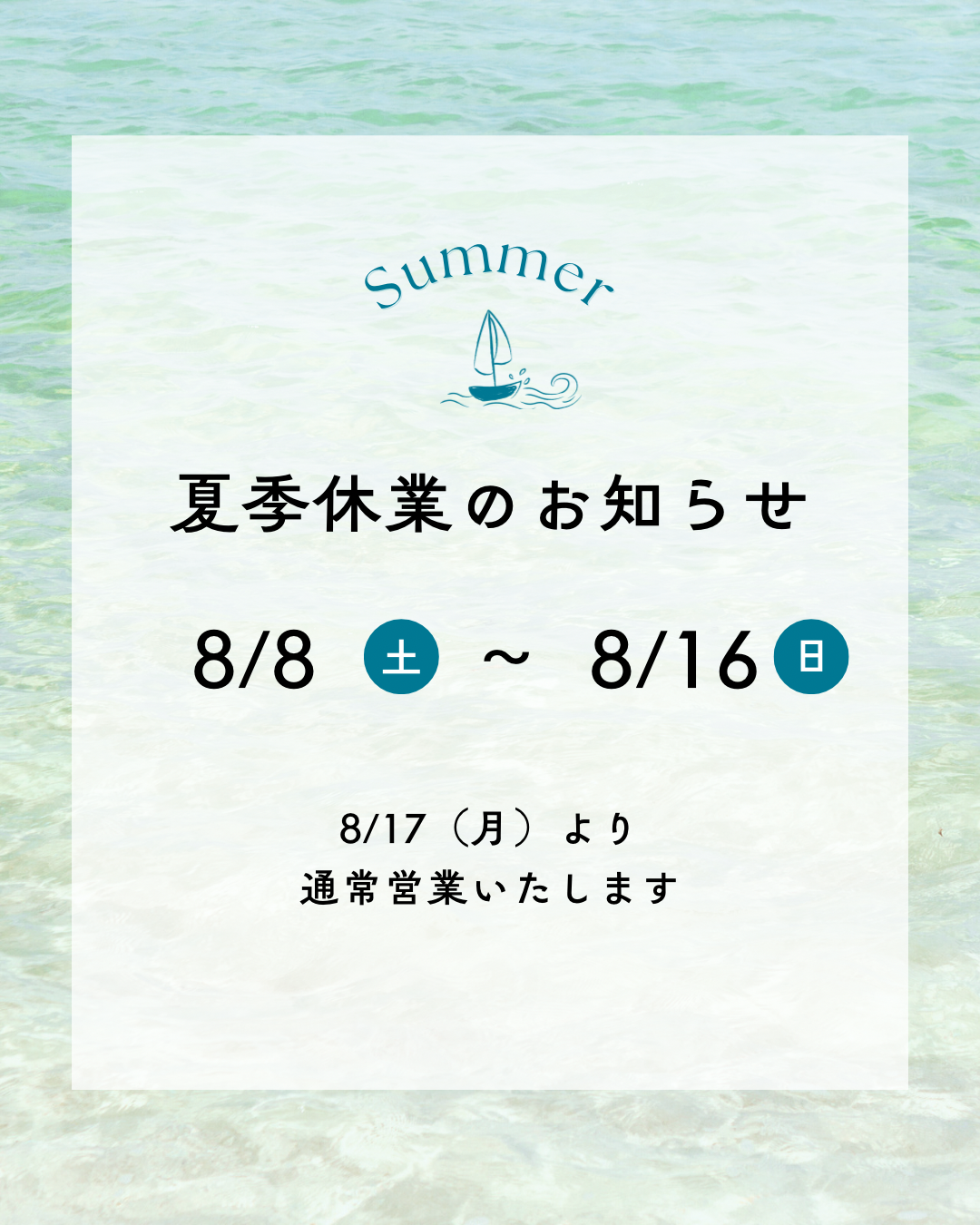 【重要】夏季休業期間(8月9日〜8月16日)に伴う発送業務休業のお知らせ