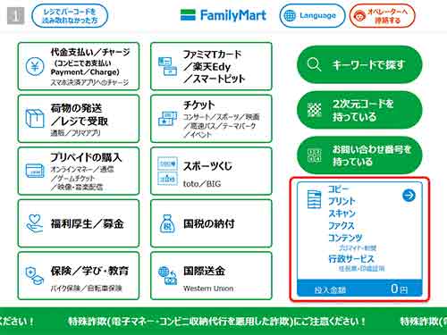 【ファミリーマート・ポプラグループ】 プリント番号を指定して購入する方法