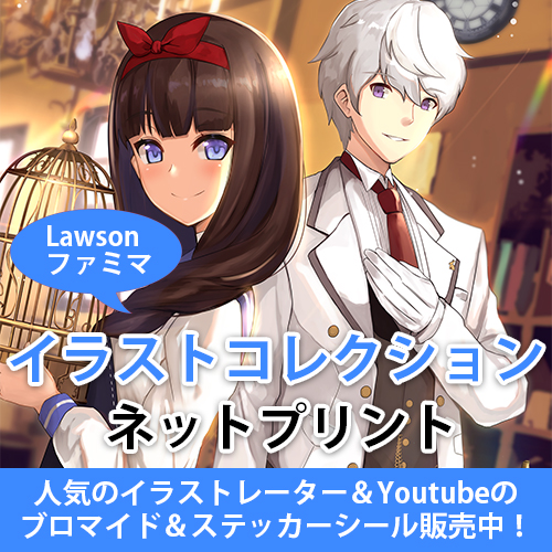 ネットプリント｜イラスト｜一覧｜おしゃれ｜絵師｜ローソン｜ファミマ｜移転に関して。