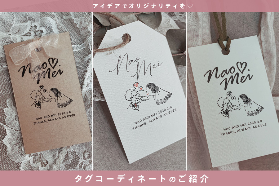 【 商品紹介 】「ウエディングタグ」コーディネート例のご紹介♡