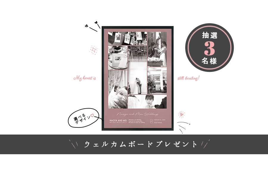 ウェルカムボード プレゼント企画　開催！