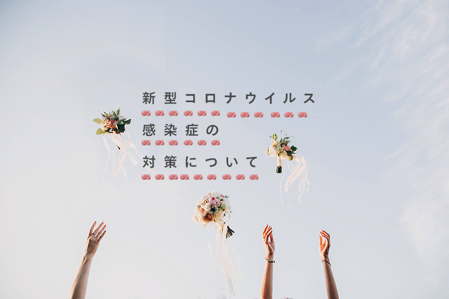 新型コロナウィルス感染　対策しております