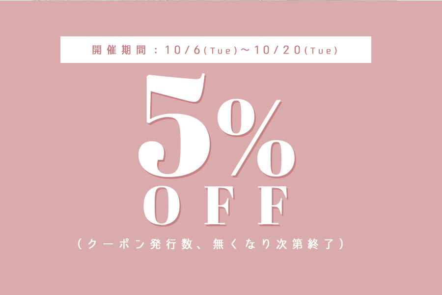 5%OFFセール開催！
