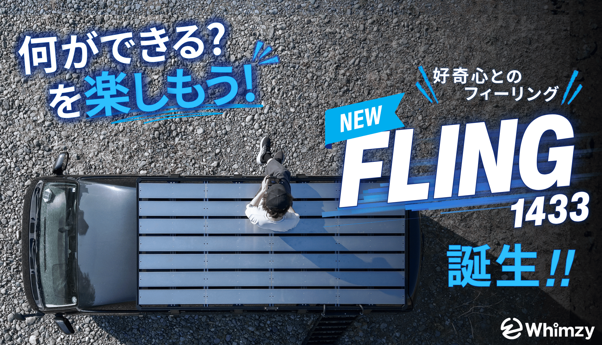 待望の新商品｢FLING 1433」販売開始！