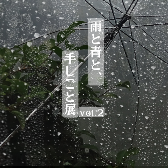 “雨と青と、手しごと展vol.2” 6/18(火)web販売開始します。