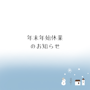 年末年始休業について