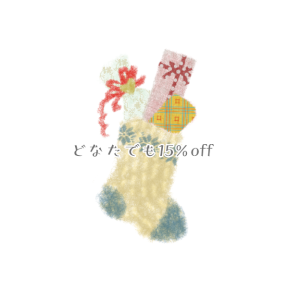 【終了しました】どなたでも使える［15%offクーポン］配布されました