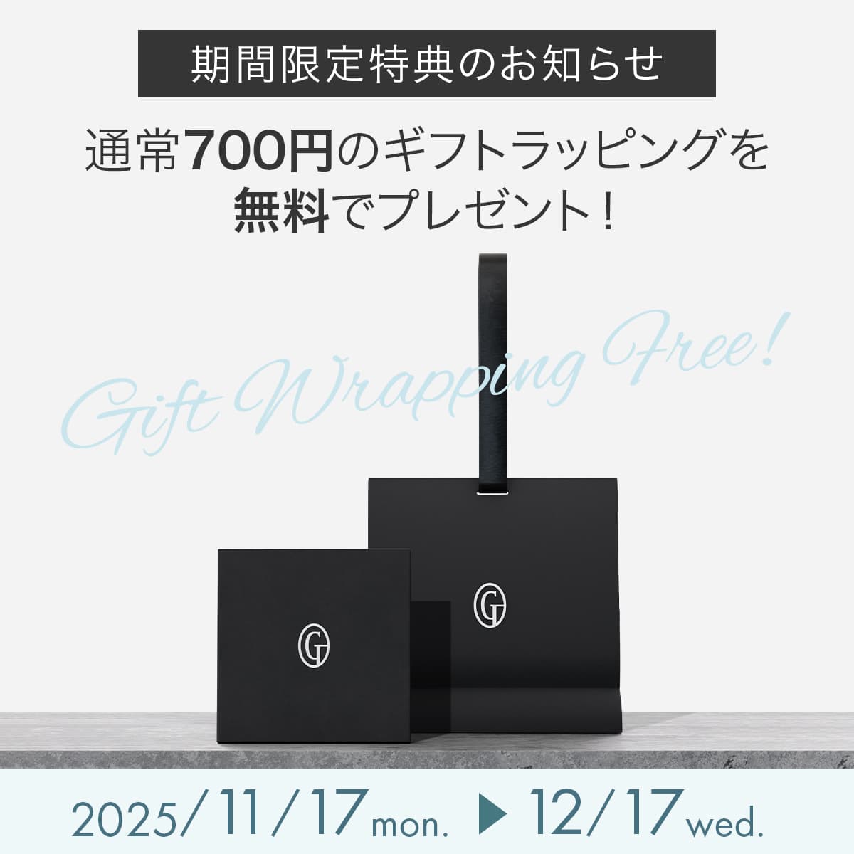 【期間限定】ギフトラッピング無料キャンペーンのお知らせ