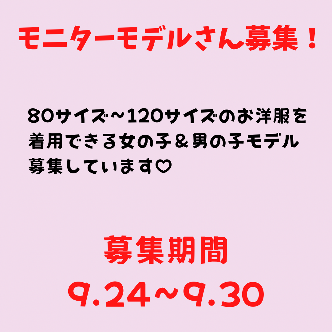 モニターモデル募集☆
