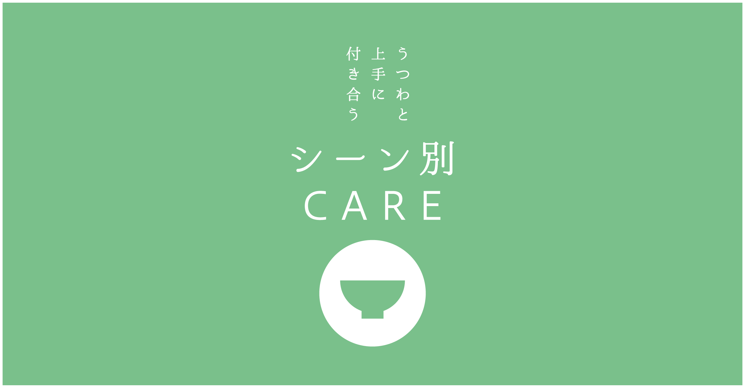 うつわと上手に付き合う「シーン別CARE」