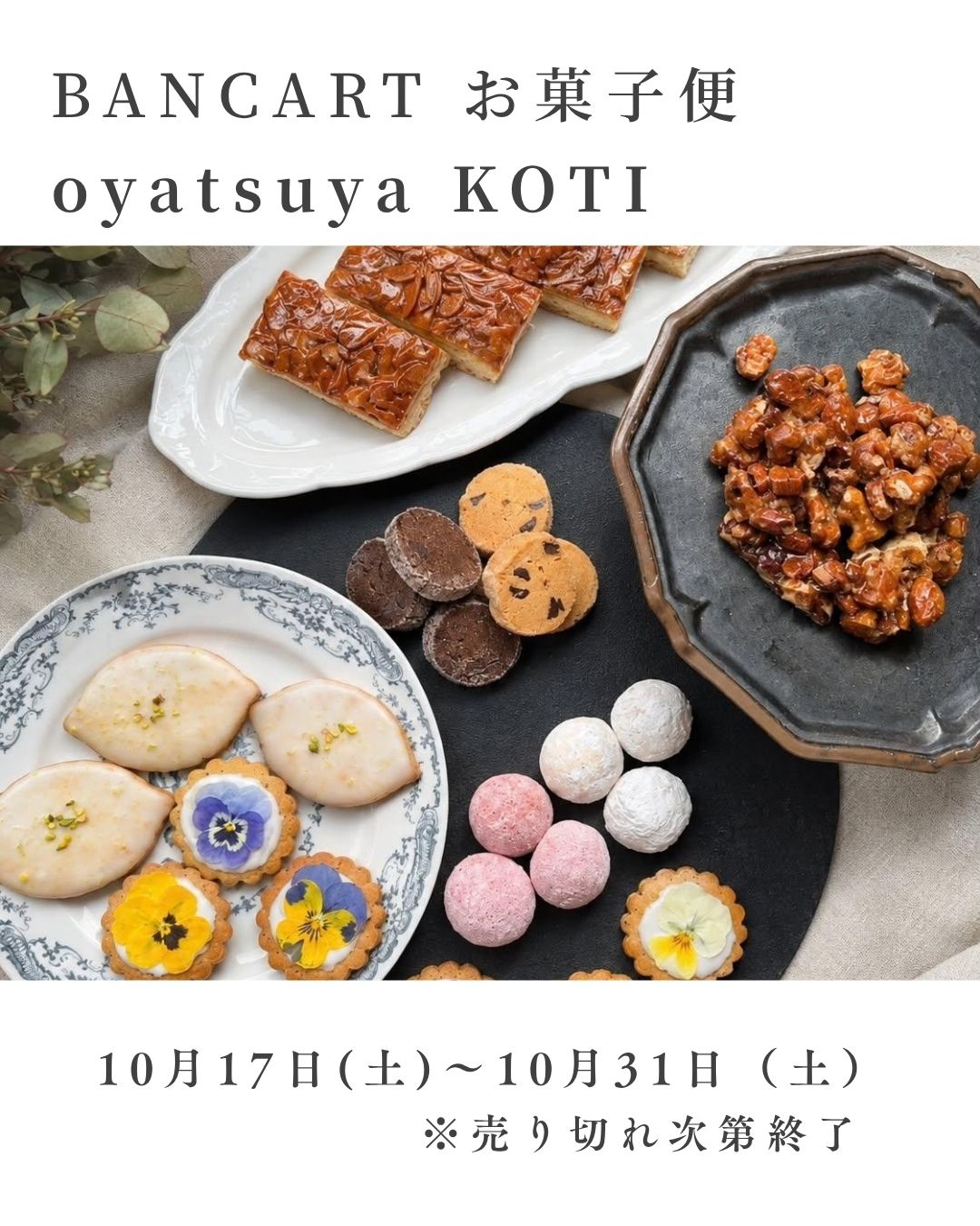 【POP UP】10月のお菓子便を開催！