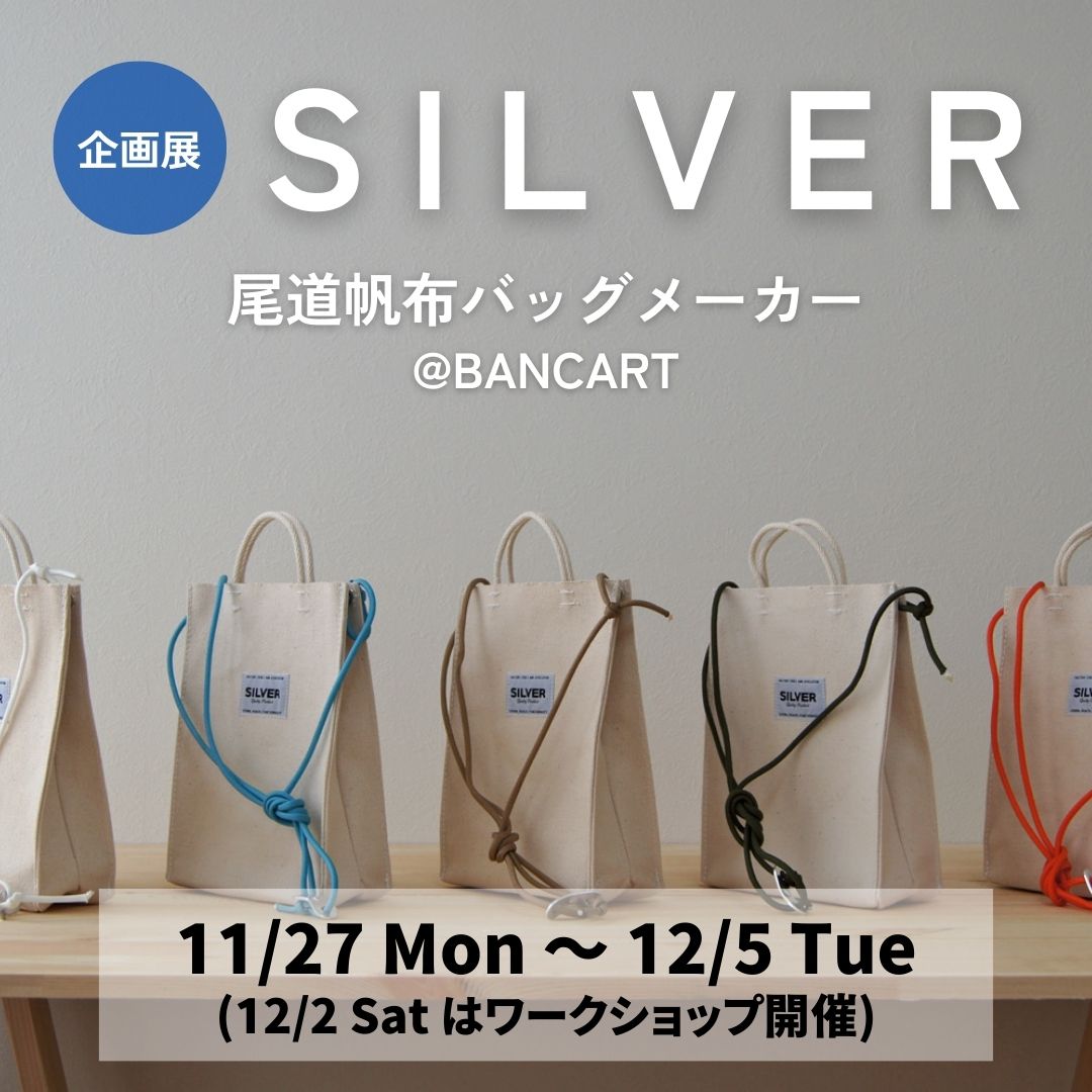 【BANCART】「SILVER」企画展を開催！