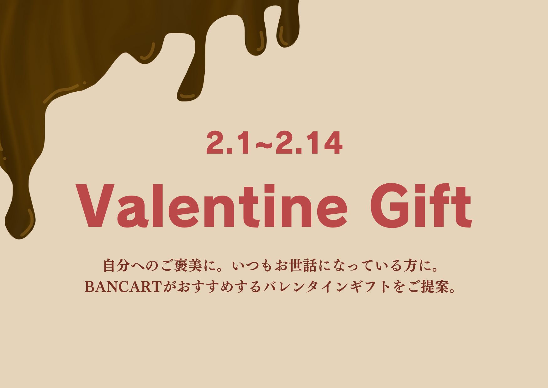 BANCARTがおすすめする「Valentine Gift」