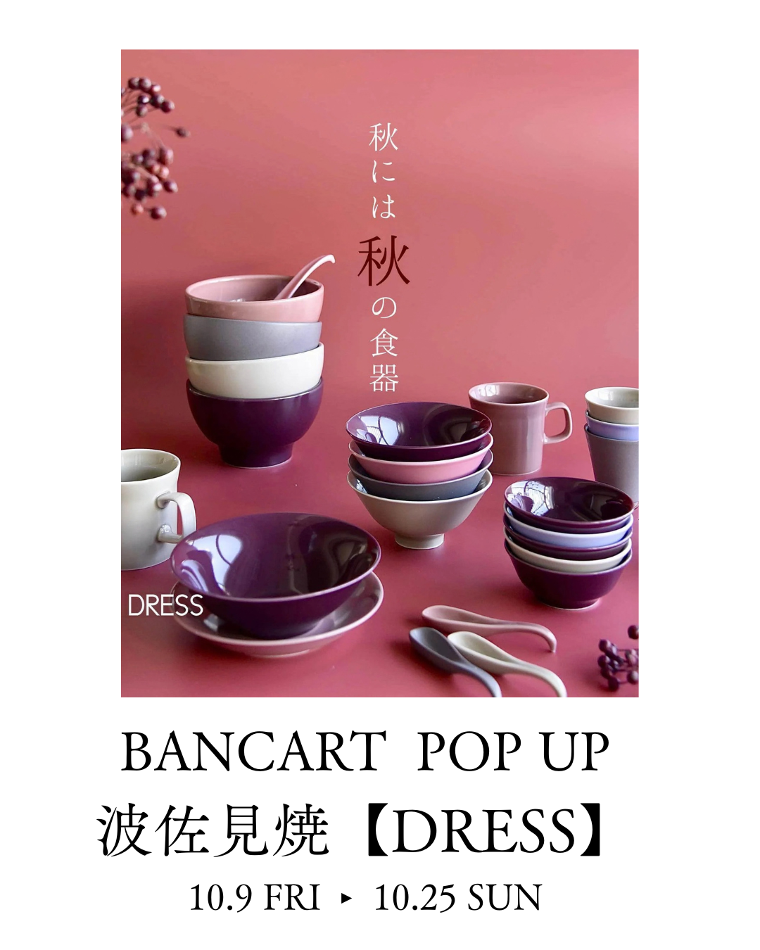 【波佐見焼DRESS】POP UP 開催のお知らせ