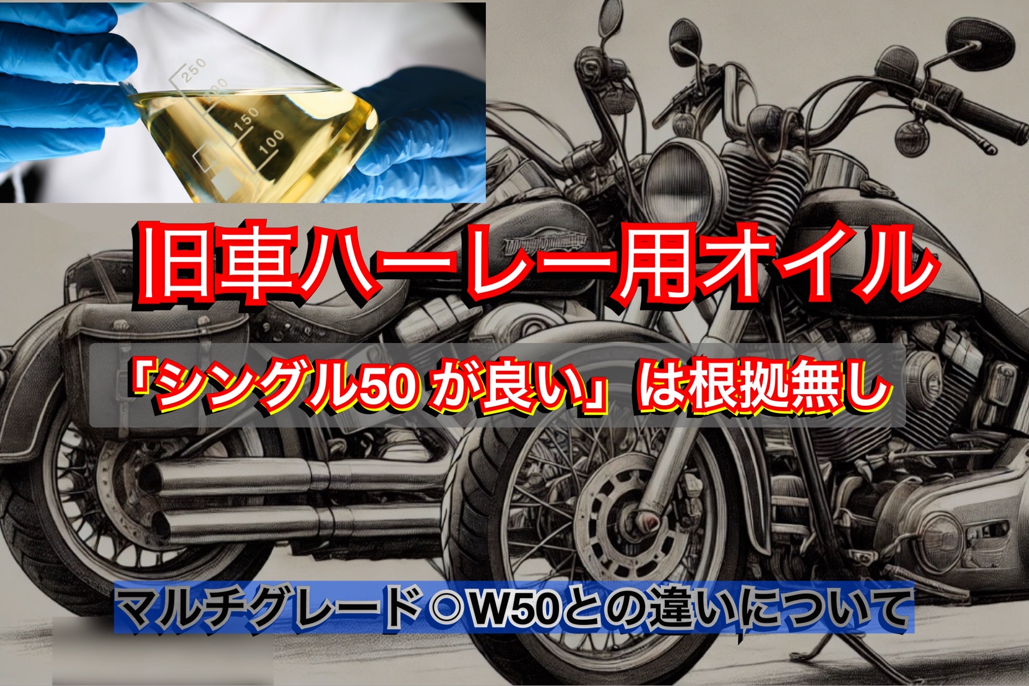 旧車ハーレーにはシングル50？マルチグレードがオススメです。