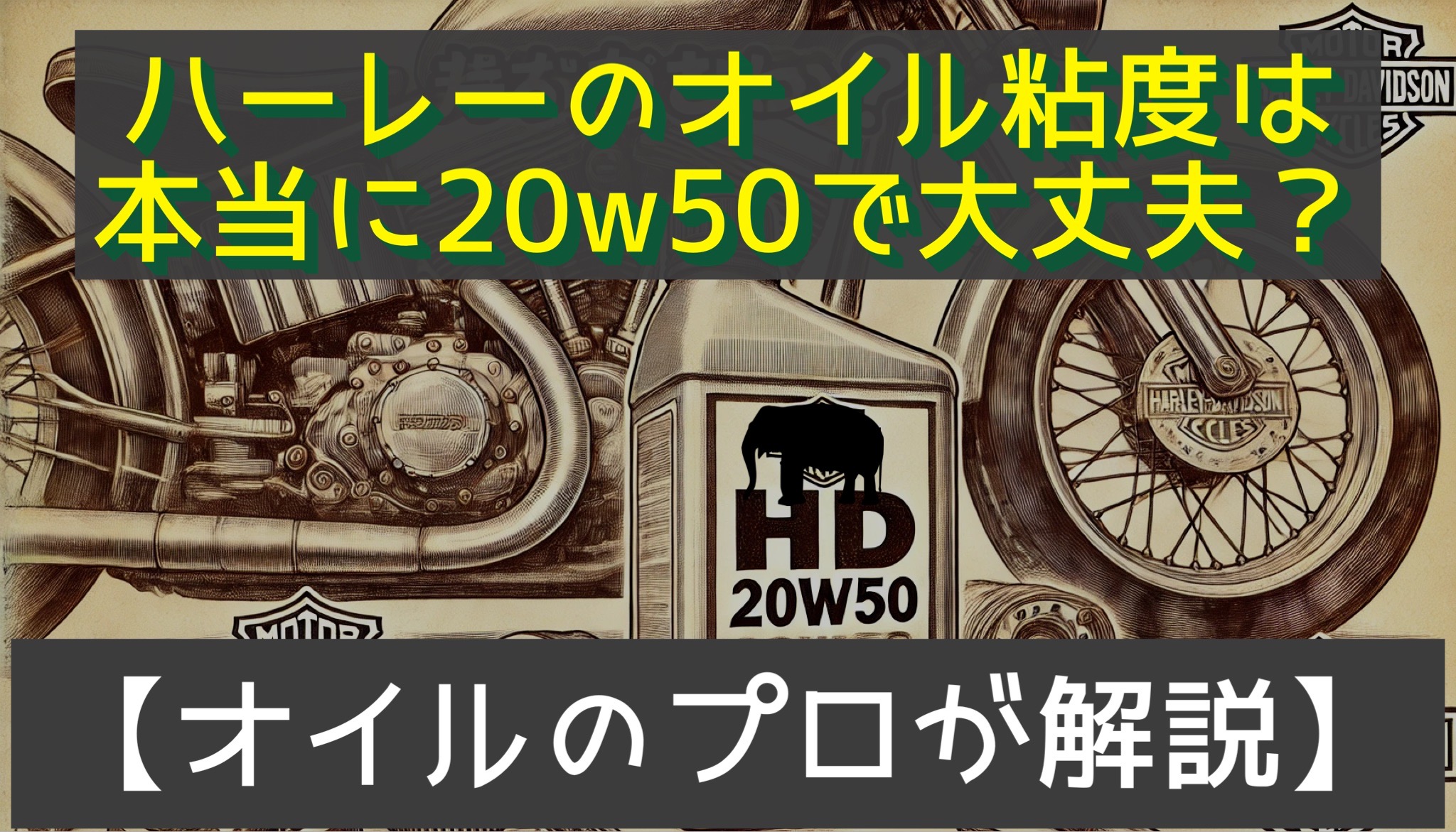【オイルのプロが徹底解説】ハーレーエンジンオイル本当に50番で大丈夫？粘度と持続力の重要性。