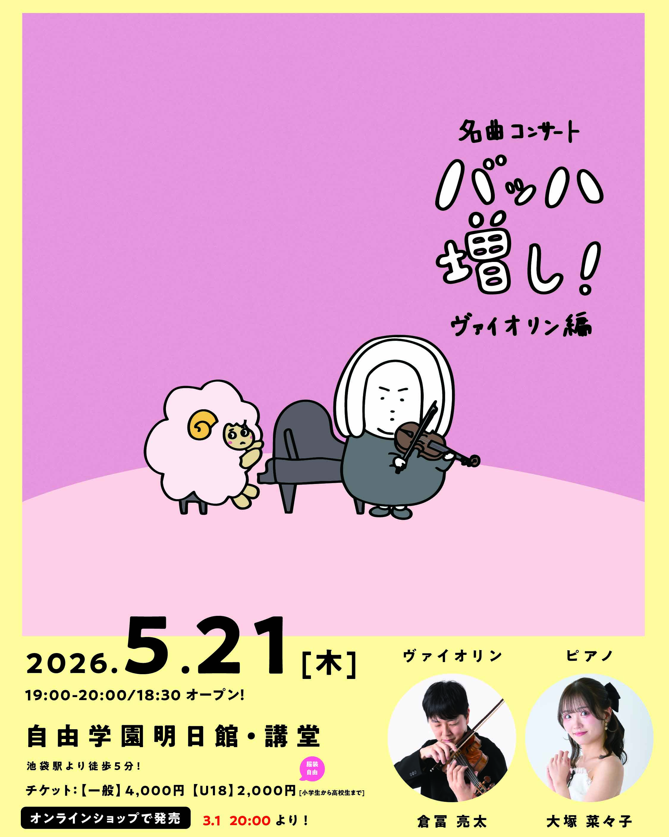 名曲コンサート「バッハ増し！」ヴァイオリン編