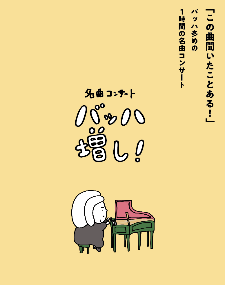 コンサートプロジェクト「バッハ増し」をはじめます！