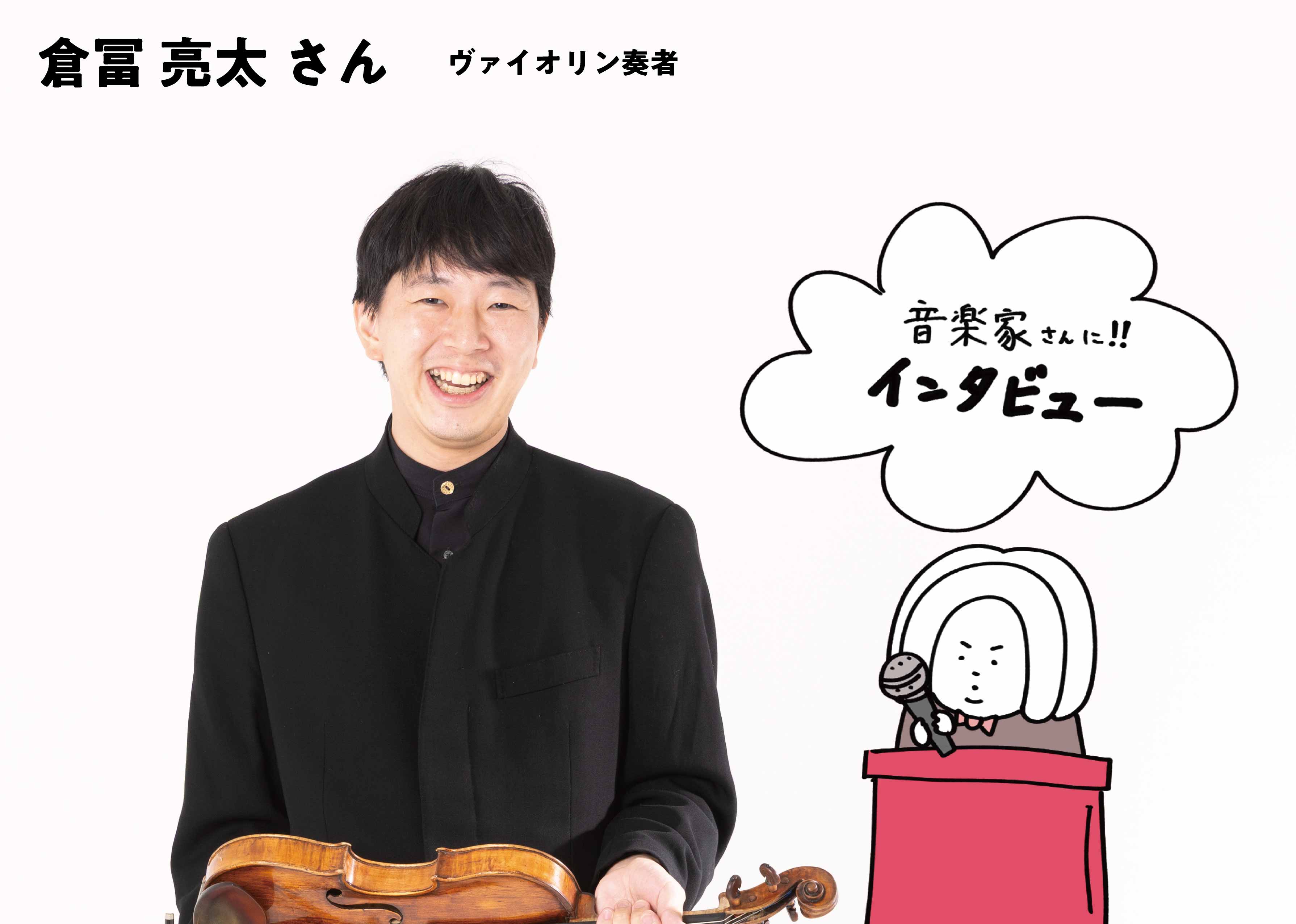 【vol.1】インタビュー、バッハ増し！｜ヴァイオリン・倉冨亮太さん