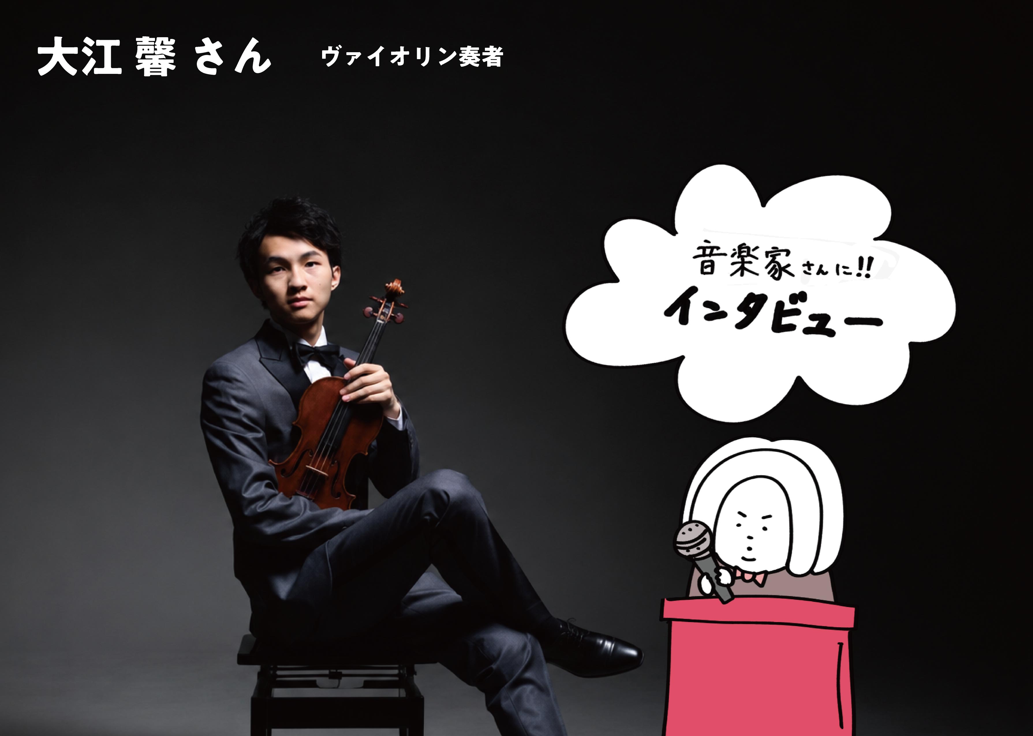 【vol.3】インタビュー、バッハ増し！｜ヴァイオリン・大江馨さん（１／2）