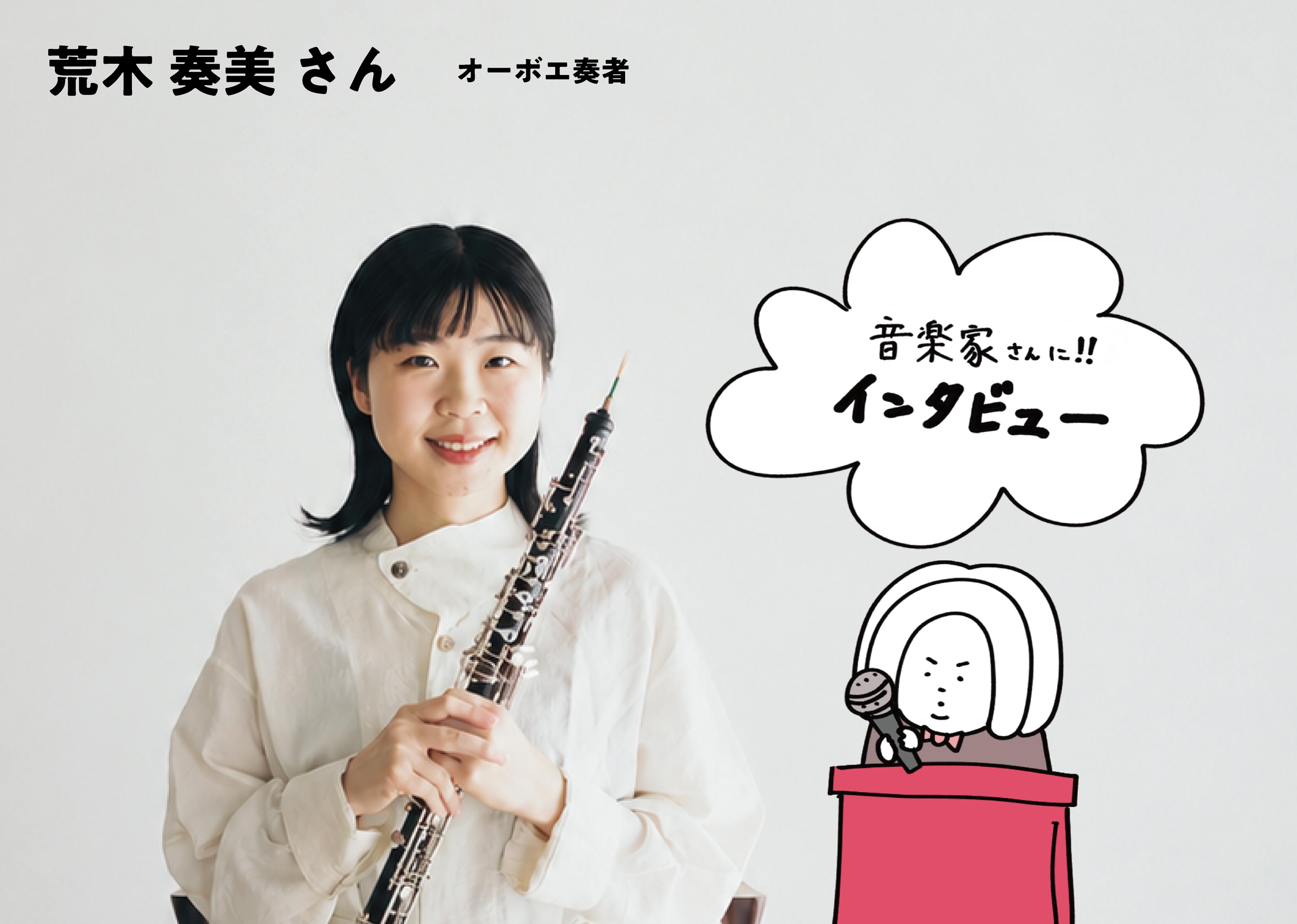 【vol.2】インタビュー、バッハ増し！｜オーボエ・荒木奏美さん（1／2）