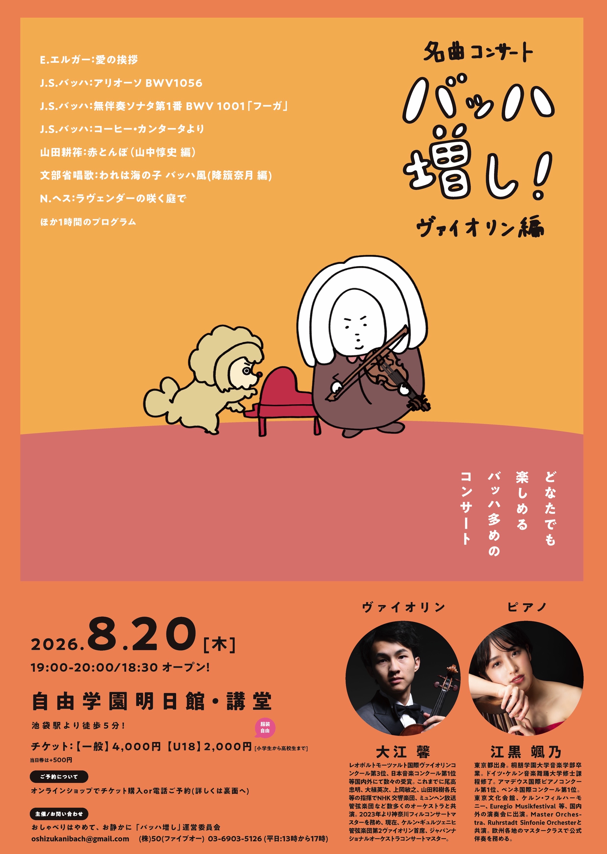 名曲コンサート「バッハ増し！」ヴァイオリン編