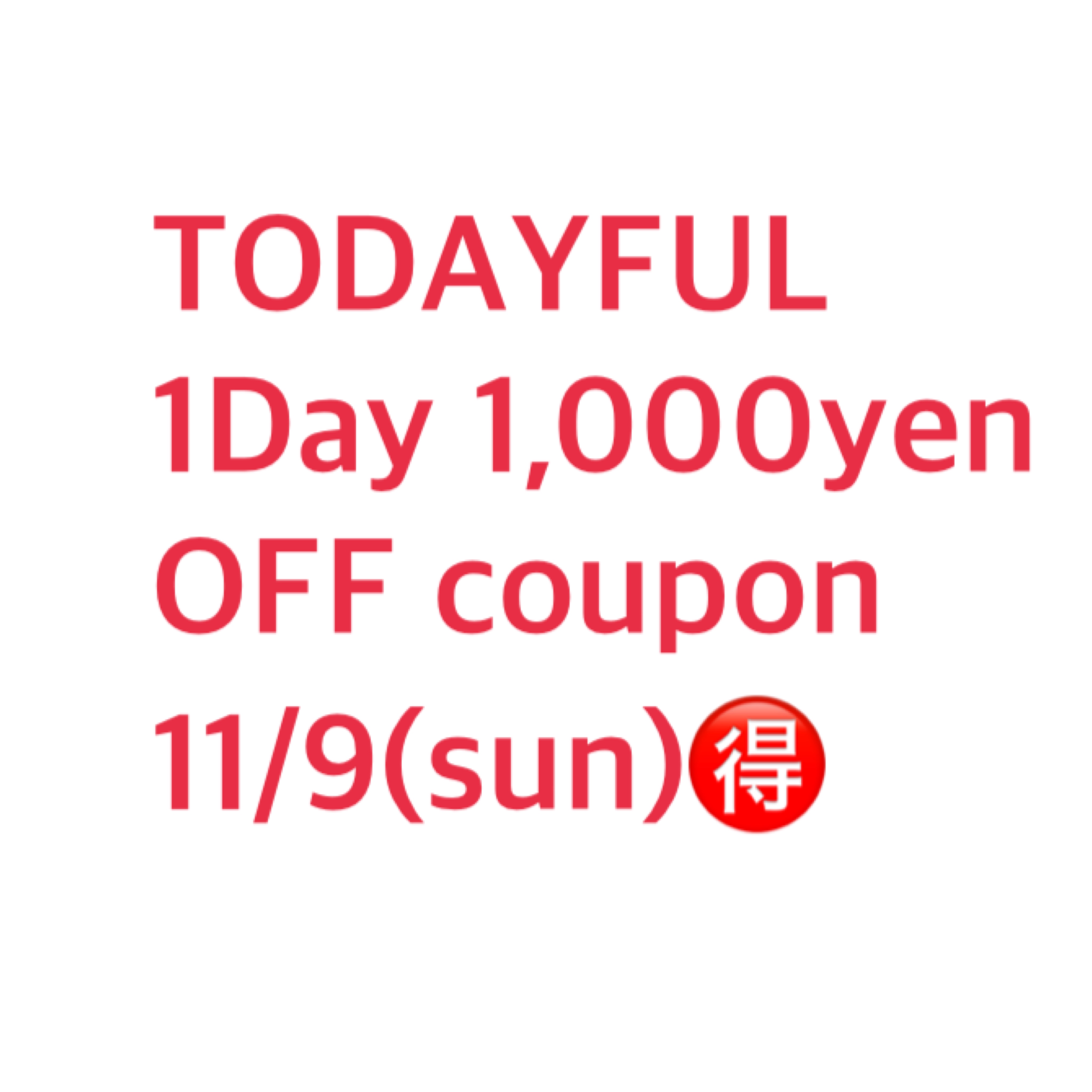 TODAYFUL1,000円クーポン2025.11.9(日)限定