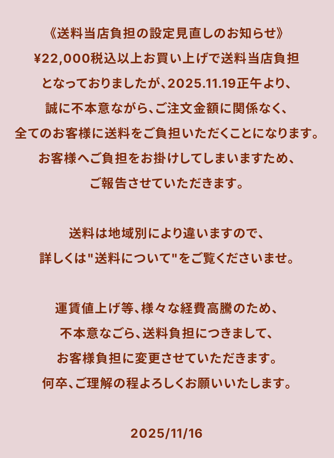 《送料当店負担の設定見直しのお知らせ》