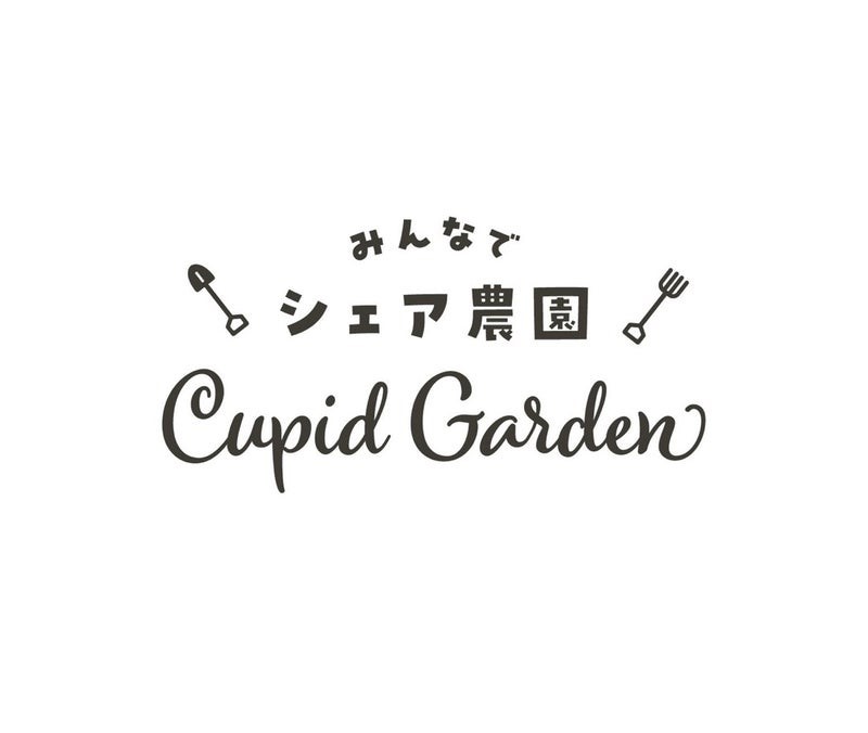 みんなでシェア農園Cupid Garden❤️の近況報告。