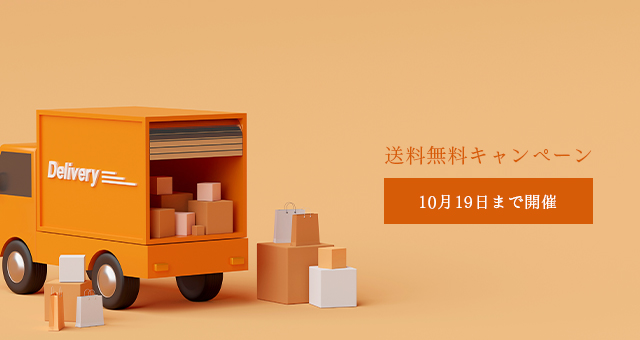 送料無料キャンペーン　10月19日まで