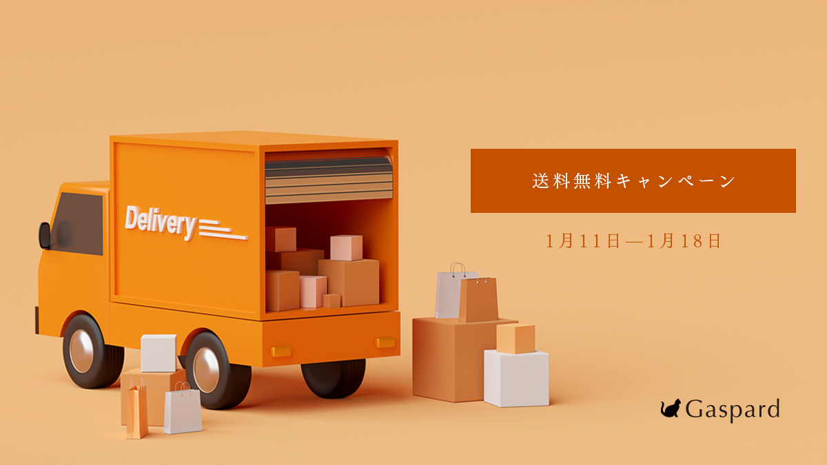 1月11日からの8日間、送料無料キャンペーンを実施いたします