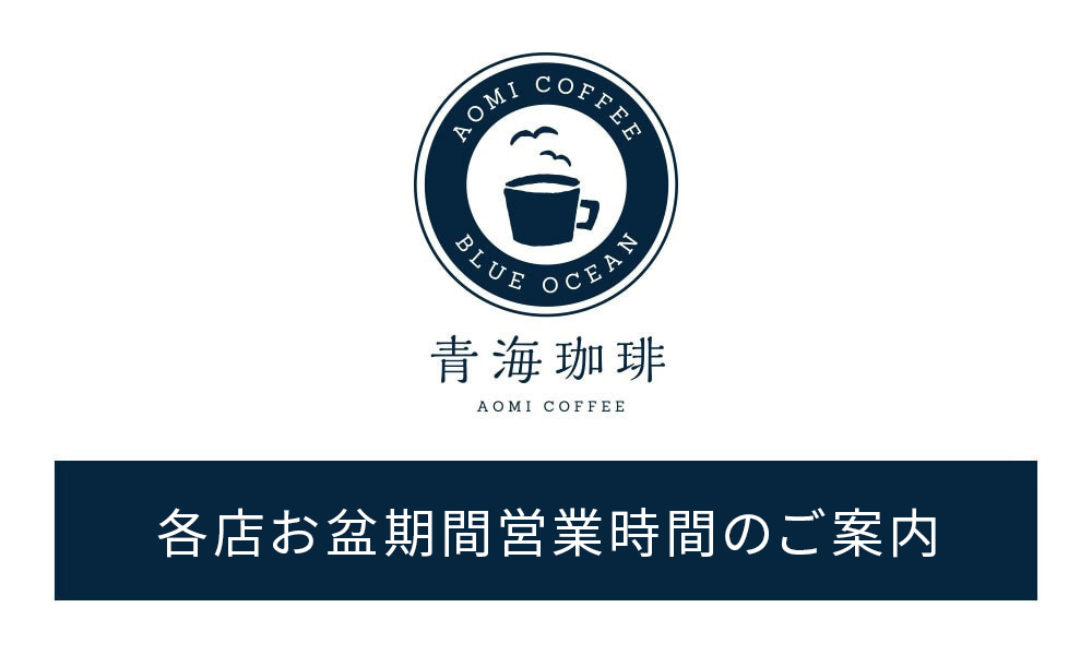 お盆期間営業時間のご案内