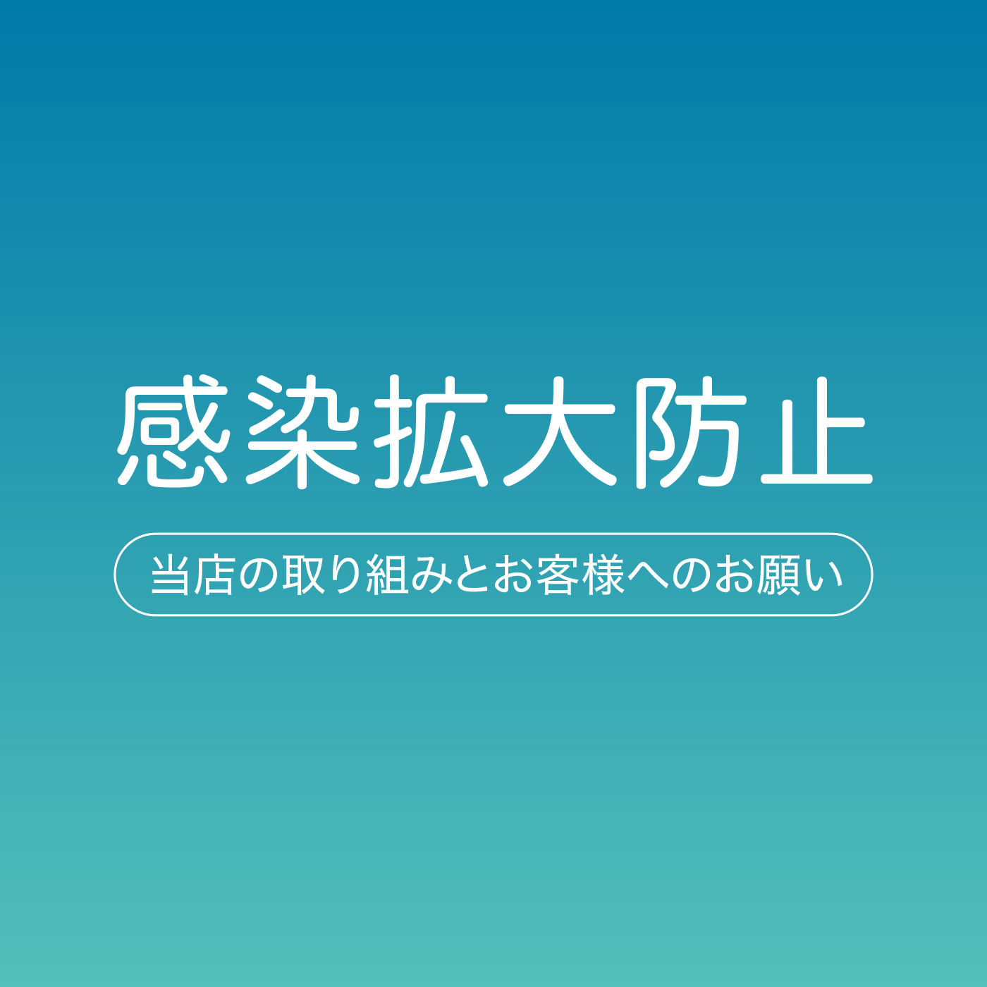 新型コロナウイルス感染拡大防止への取り組みとお客様へのお願い