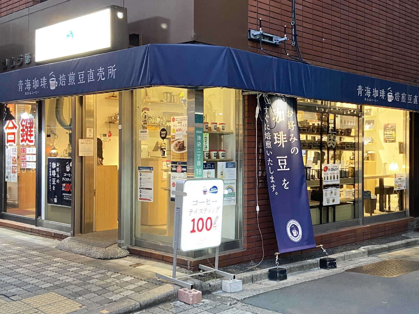 青海珈琲 池袋店