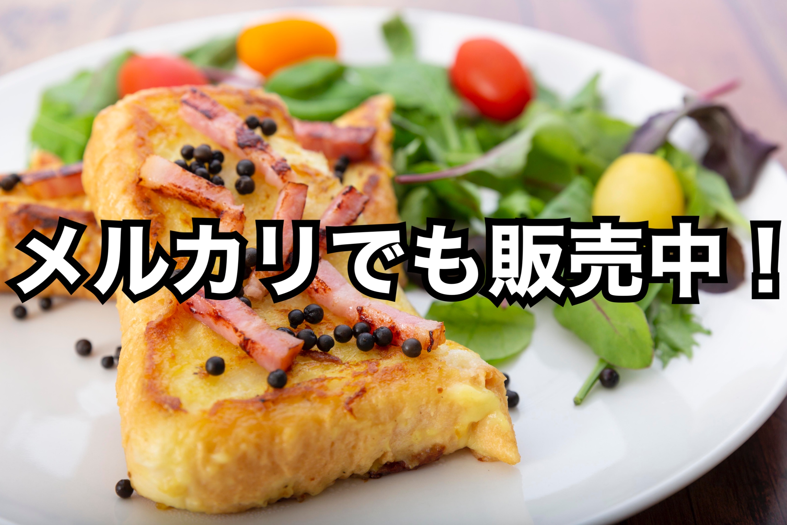 メルカリやAmazonでも販売中です