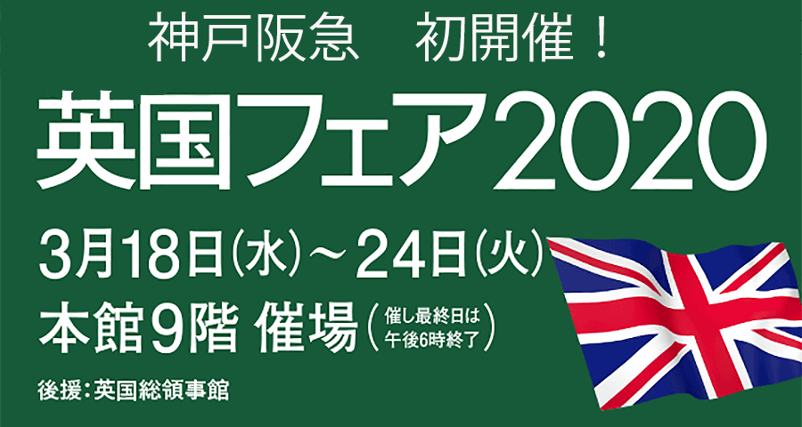 ■神戸阪急「英国フェア」に出店致します
