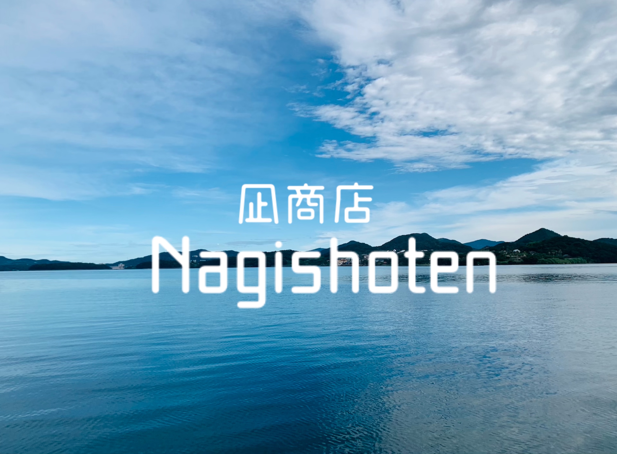 Nagishoten 凪商店オープン
