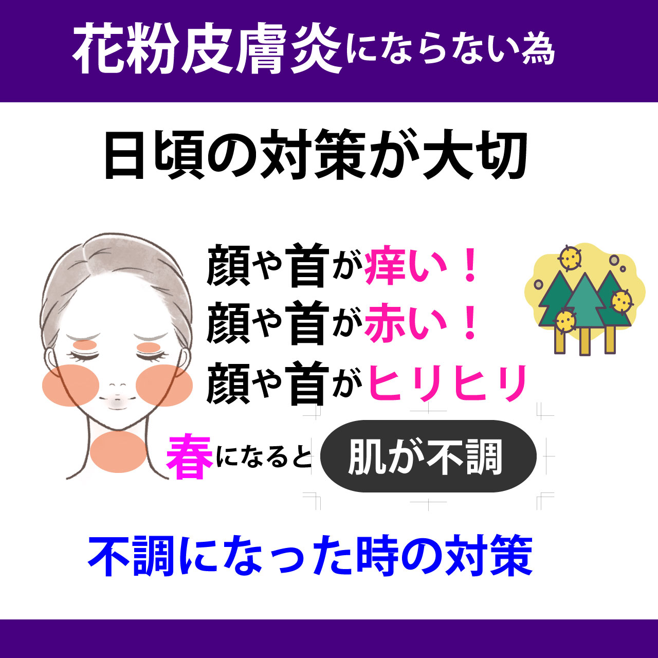 「花粉皮膚炎」毎年、症状が起きてから後悔していませんか？