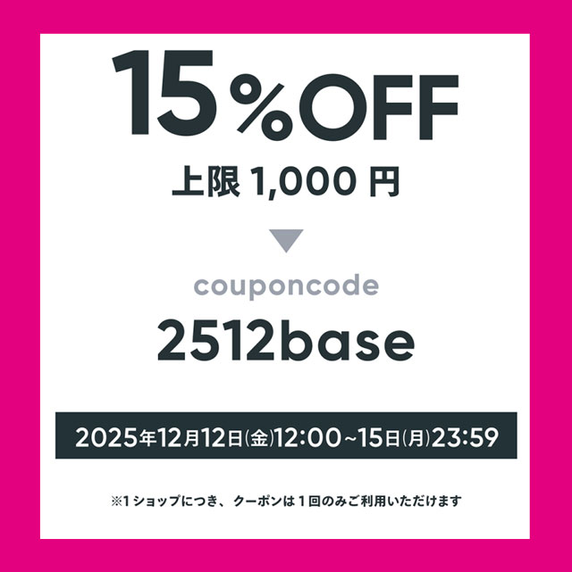 15%オフ　12/12～12/15までの期間限定