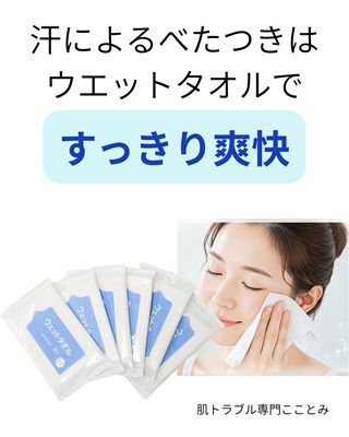 ウエットタオルですっきり爽快