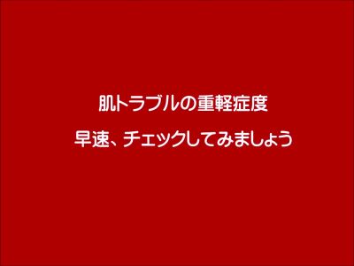 【自分のニキビや赤ら顔・脂漏性は酷い？酷くない？簡単チェック】