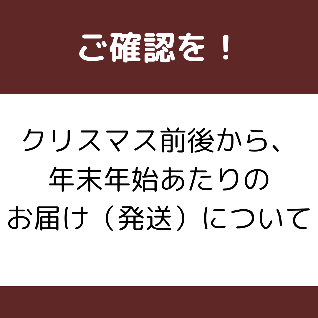 クリスマスや年末年始の期間中の商品のお届けについて