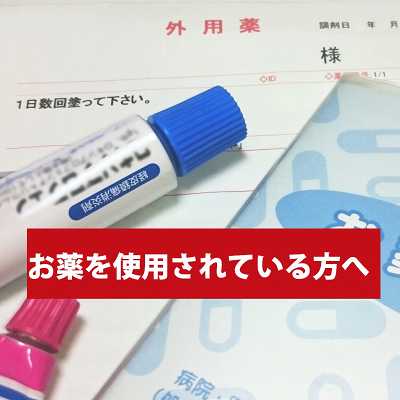 お薬をご使用になれている方