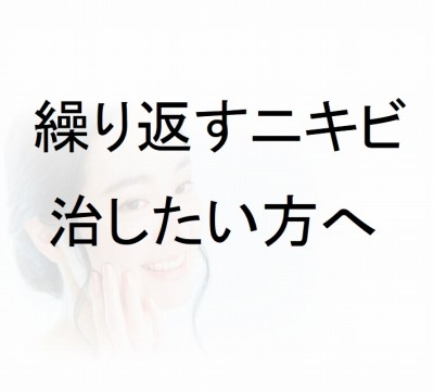 ニキビを治すには