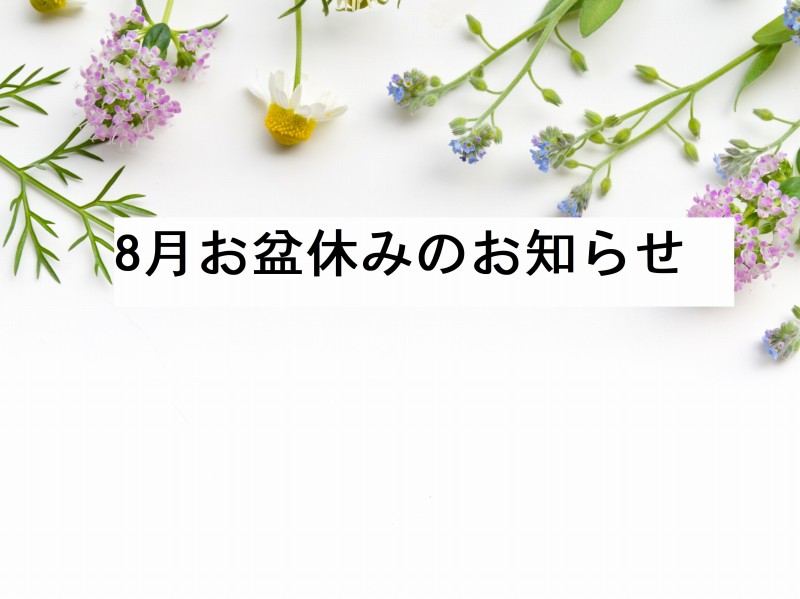 8月お盆休みの商品注文についてのお知らせ