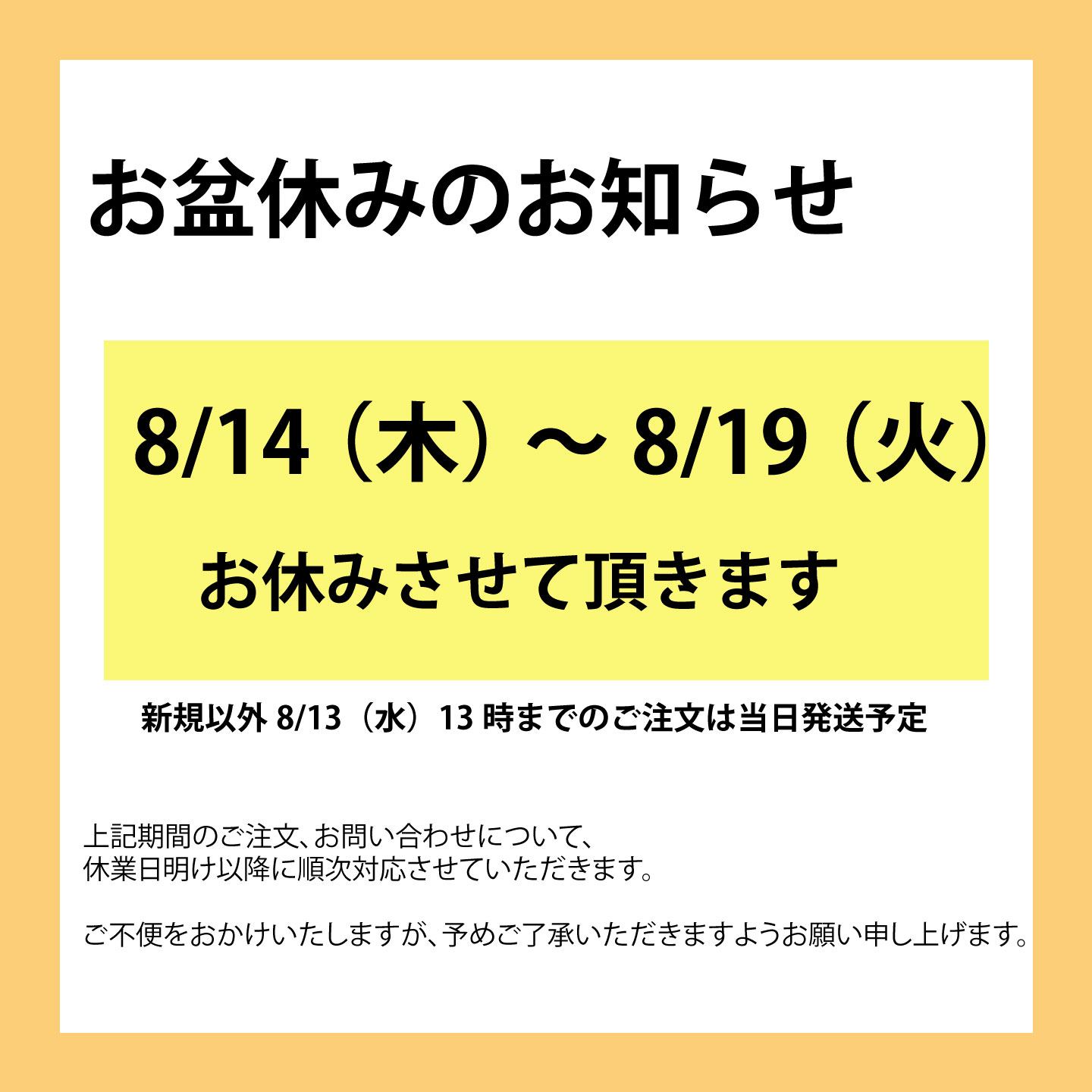 ８月お盆休みのお知らせ
