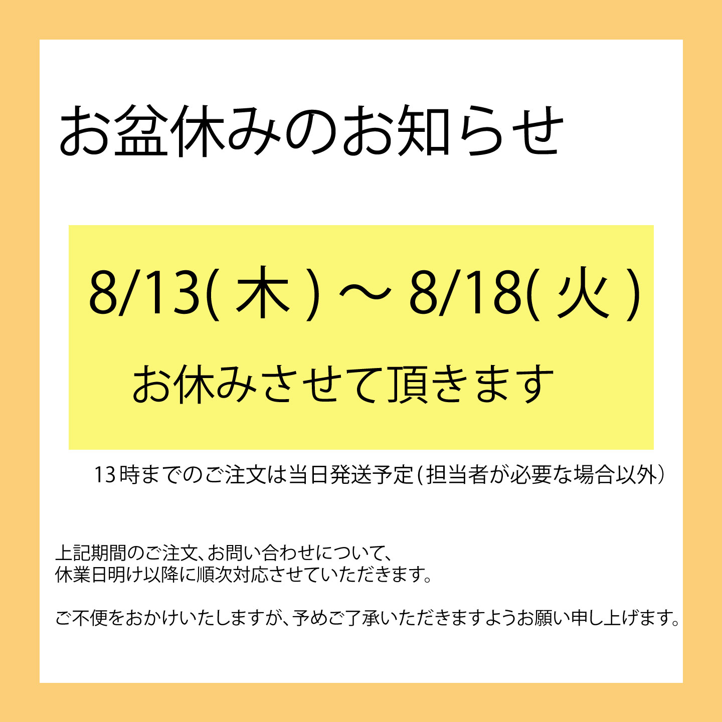 8月お盆休みのお知らせ