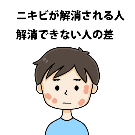 ニキビが治る人と治らない人の差