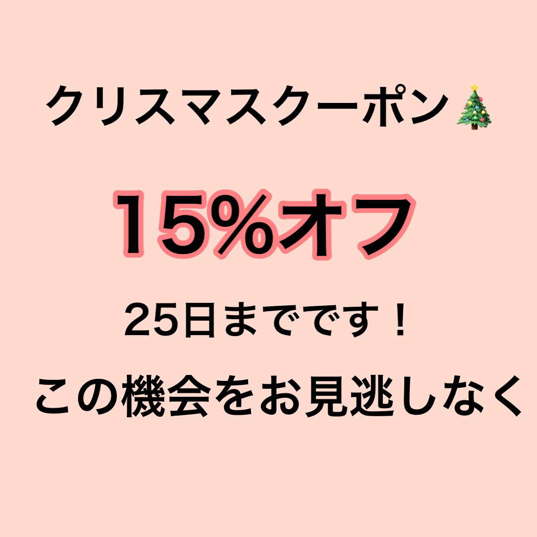 15％offクーポンまもなく終了となります。