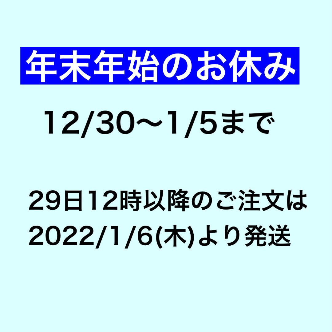 年末年始のお休みのお知らせ